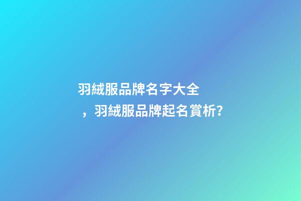 羽絨服品牌名字大全，羽絨服品牌起名賞析？-第1張-商標起名-玄機派